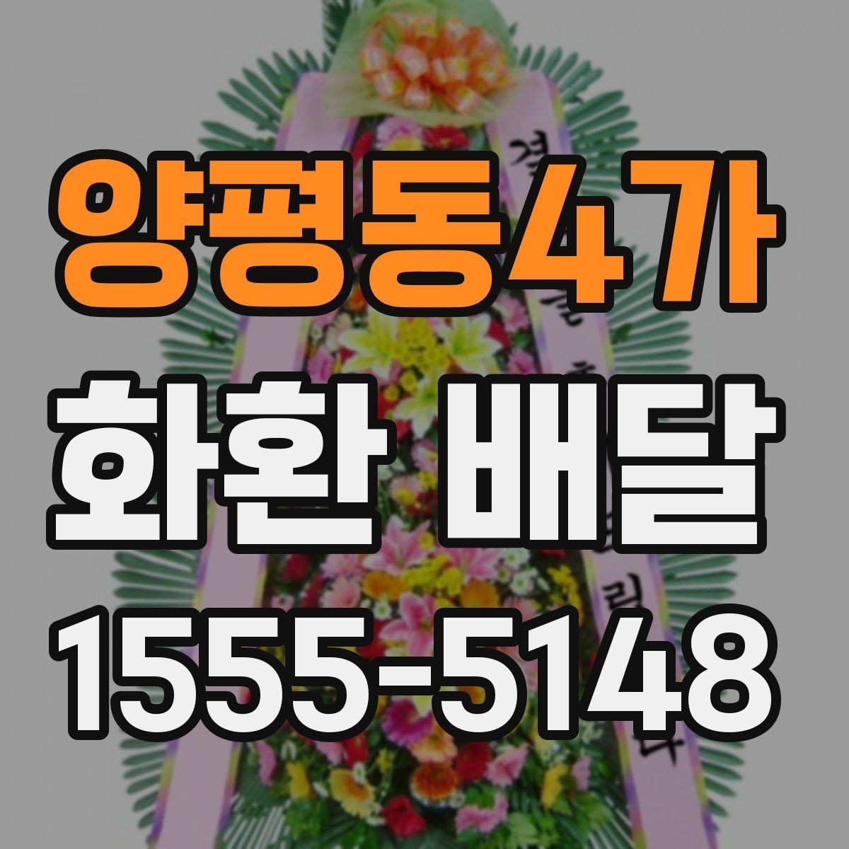 양평동4가 화환 배달 배송 지연을 줄이는 방법