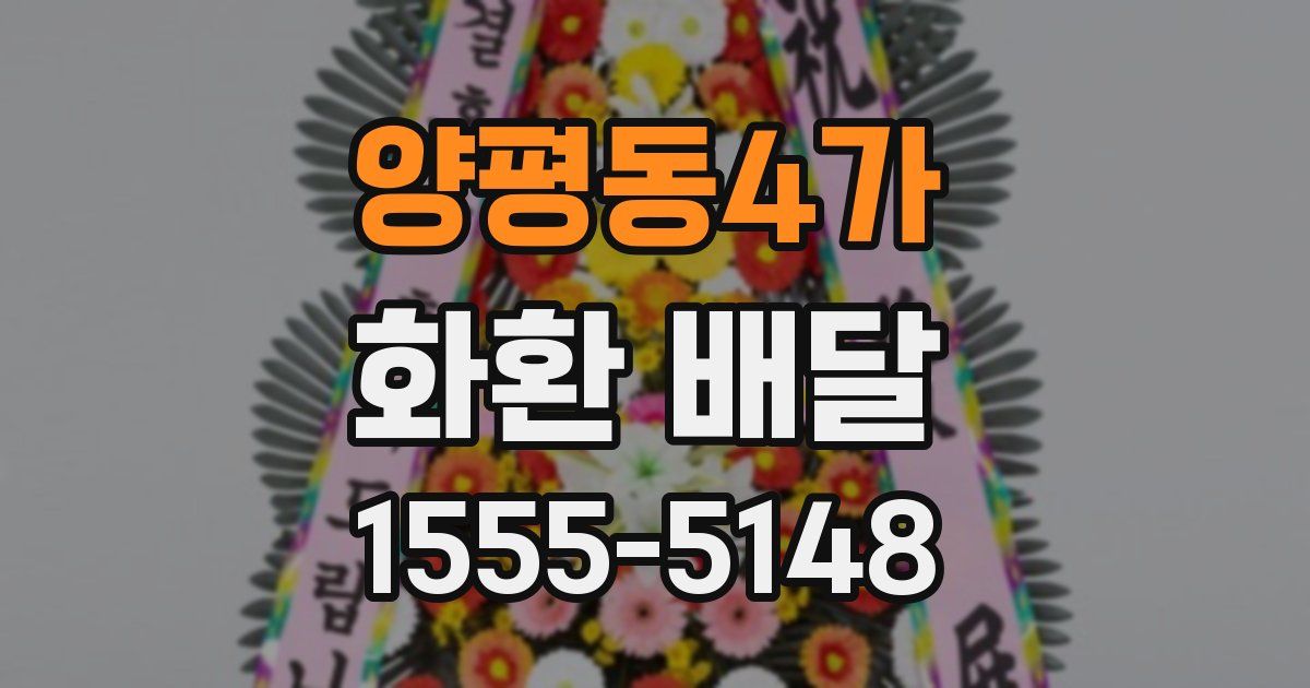 양평동4가 화환 배달