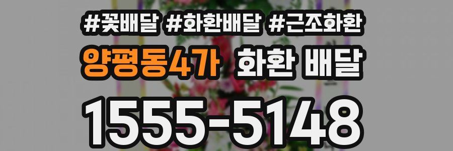 양평동4가 화환 배달