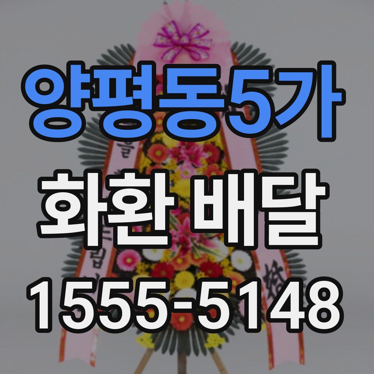 양평동5가 화환 배달