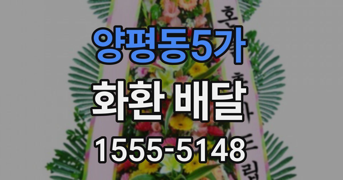 양평동5가 화환 배달