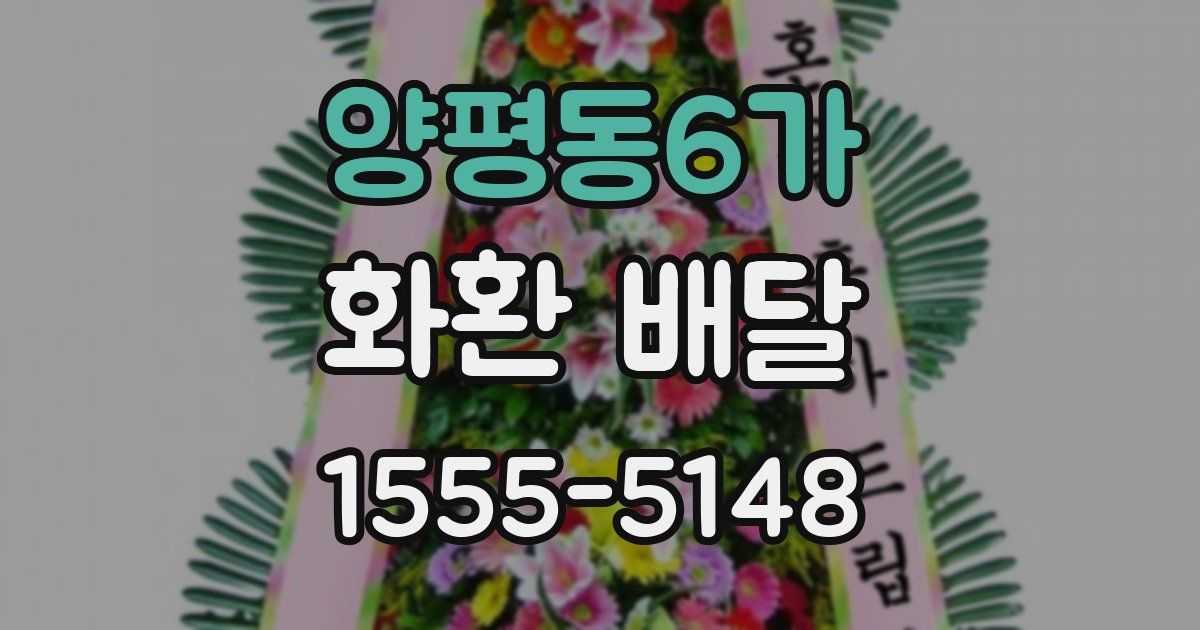 양평동6가 화환 배달