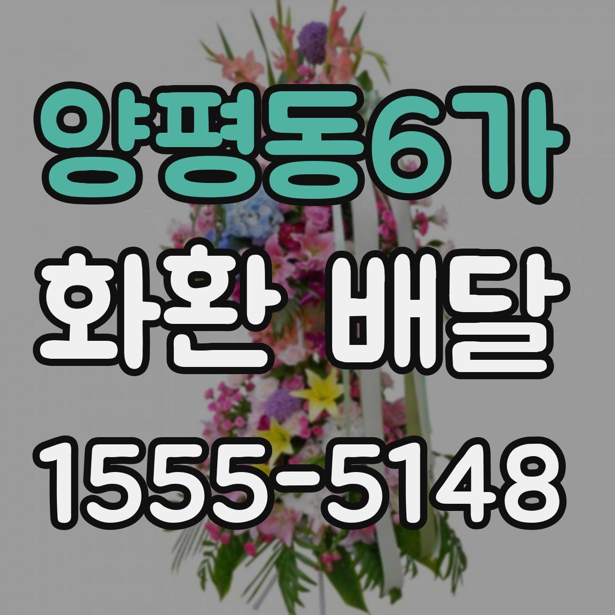 양평동6가 화환 배달