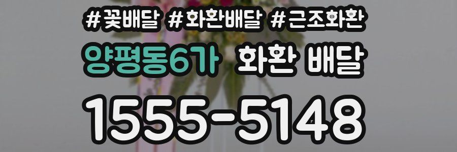 양평동6가 화환 배달