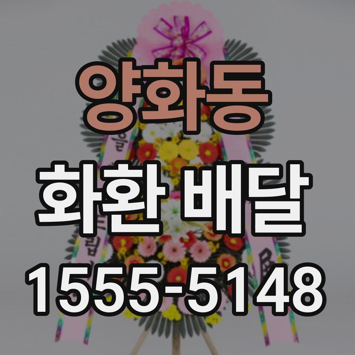 양화동 화환 배달