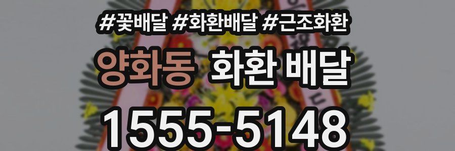 양화동 화환 배달