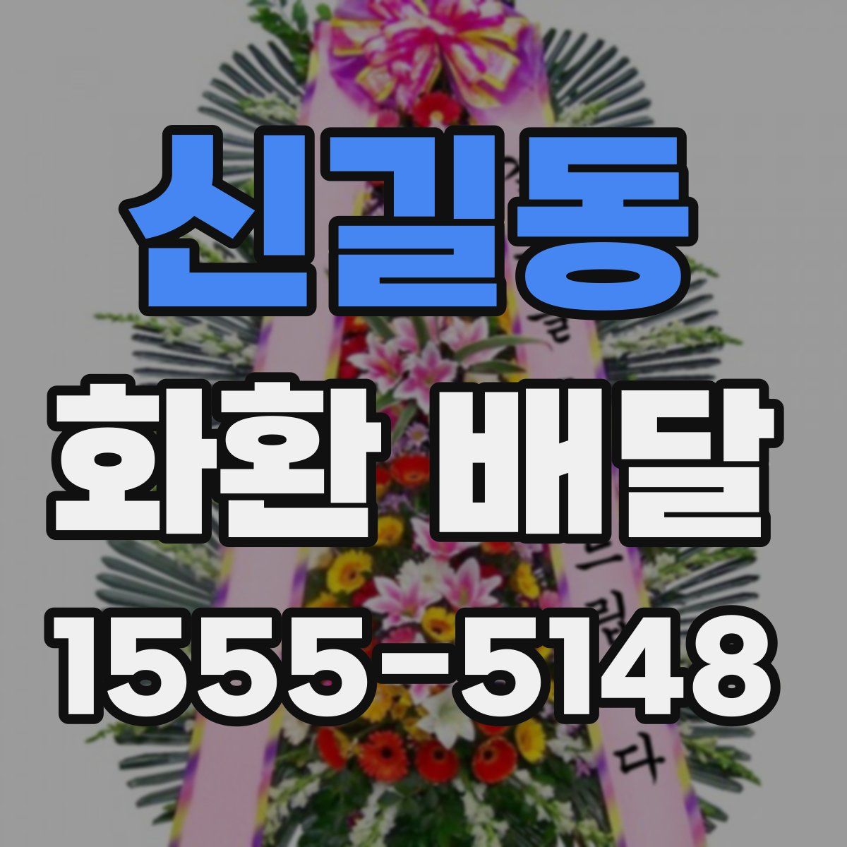 신길동 화환 배달