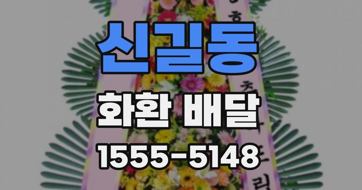 신길동 화환 배달