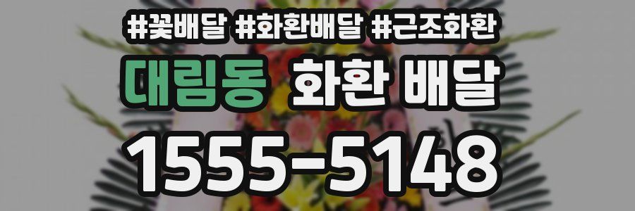 대림동 화환 배달