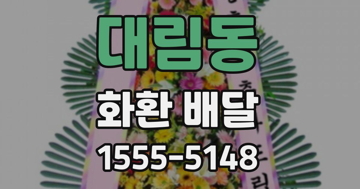 대림동 화환 배달