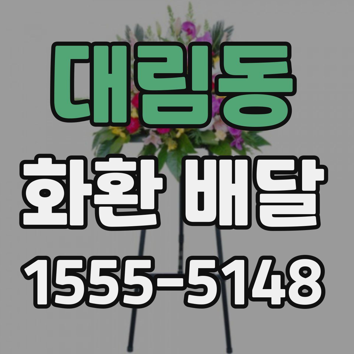대림동 화환 배달