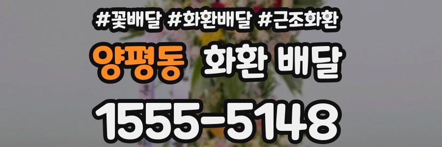양평동 화환 배달