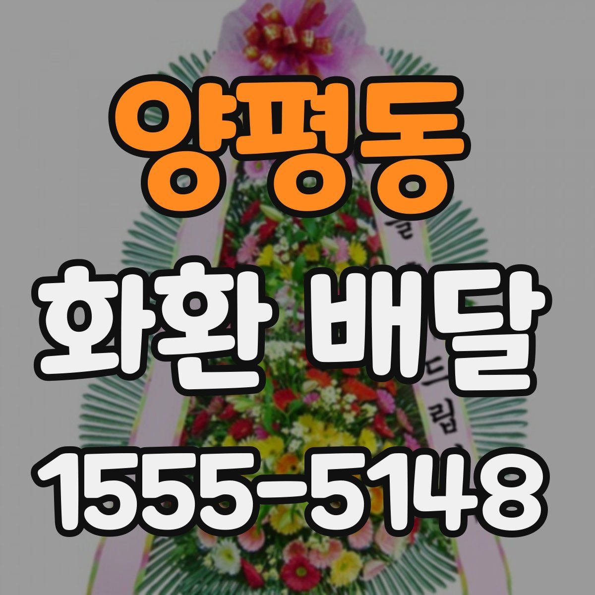 양평동 화환 배달