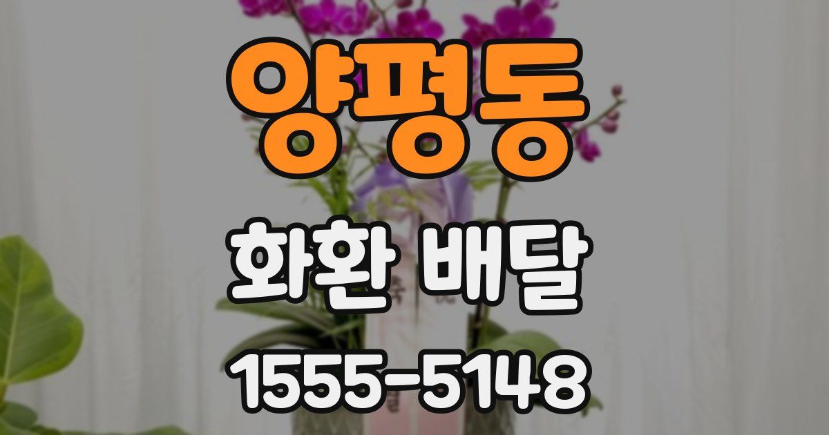 양평동 화환 배달