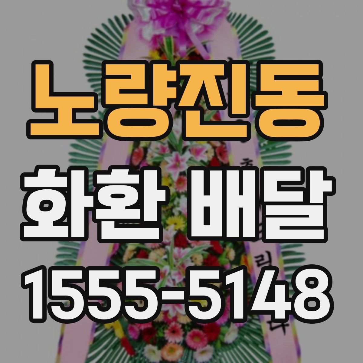 노량진동 화환 배달