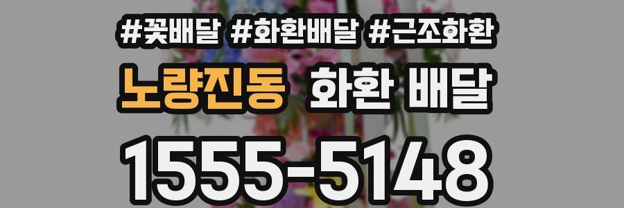 노량진동 화환 배달