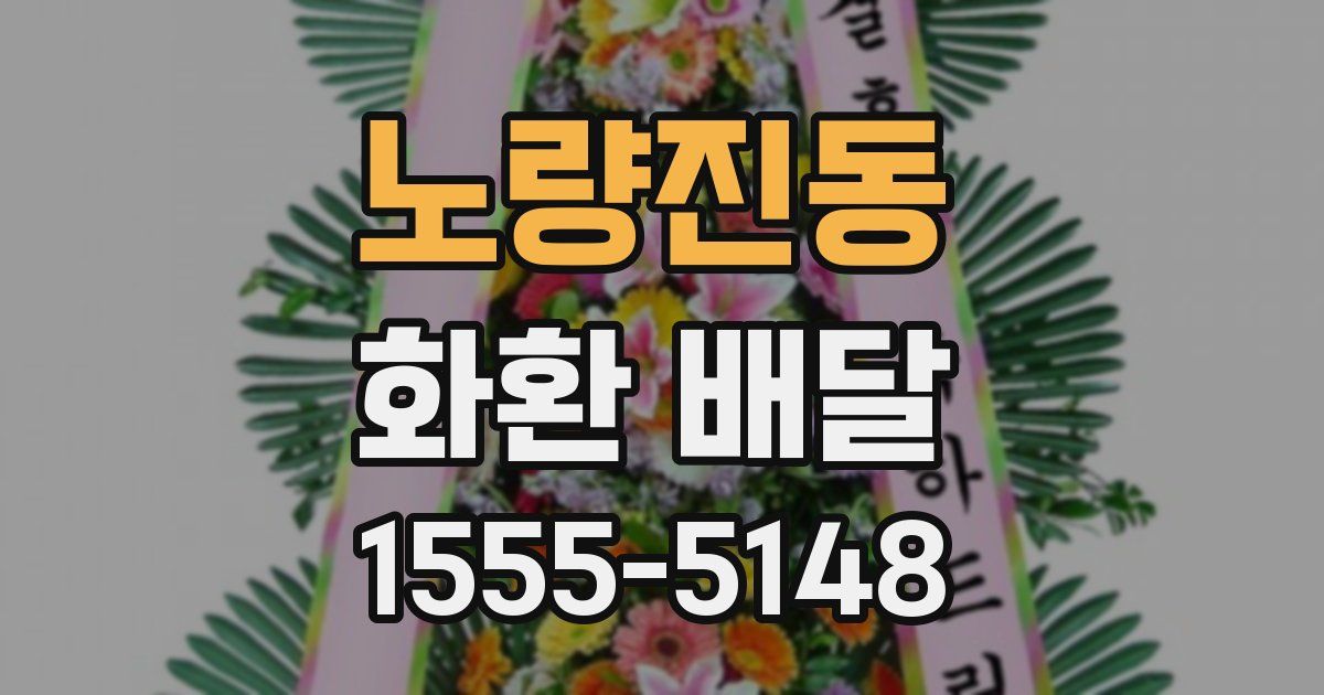 노량진동 화환 배달