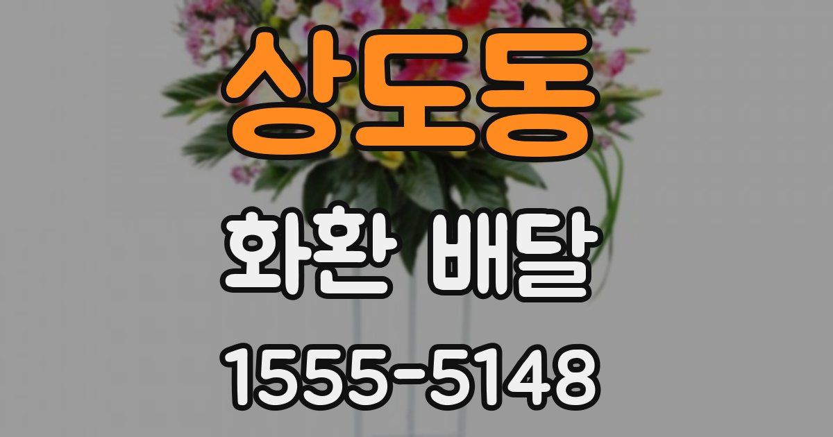 상도동 화환 배달