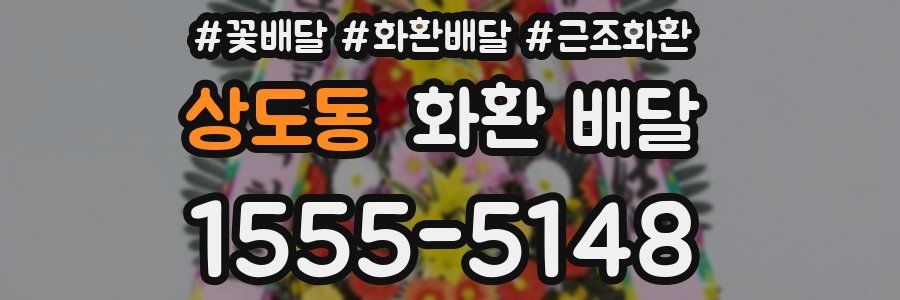 상도동 화환 배달