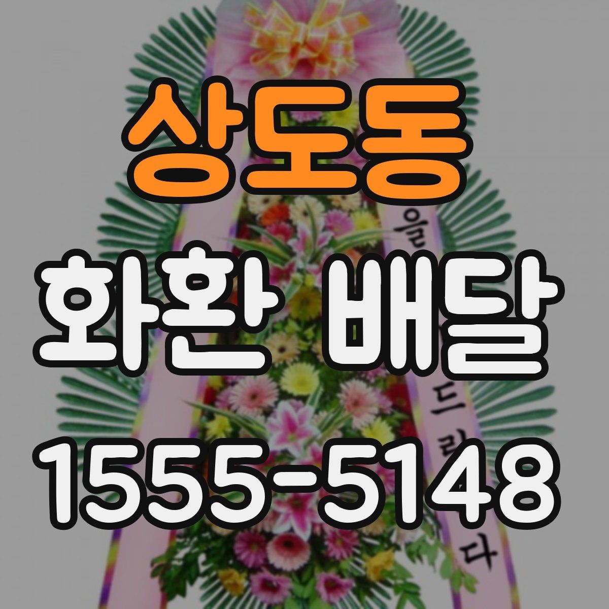 상도동 화환 배달