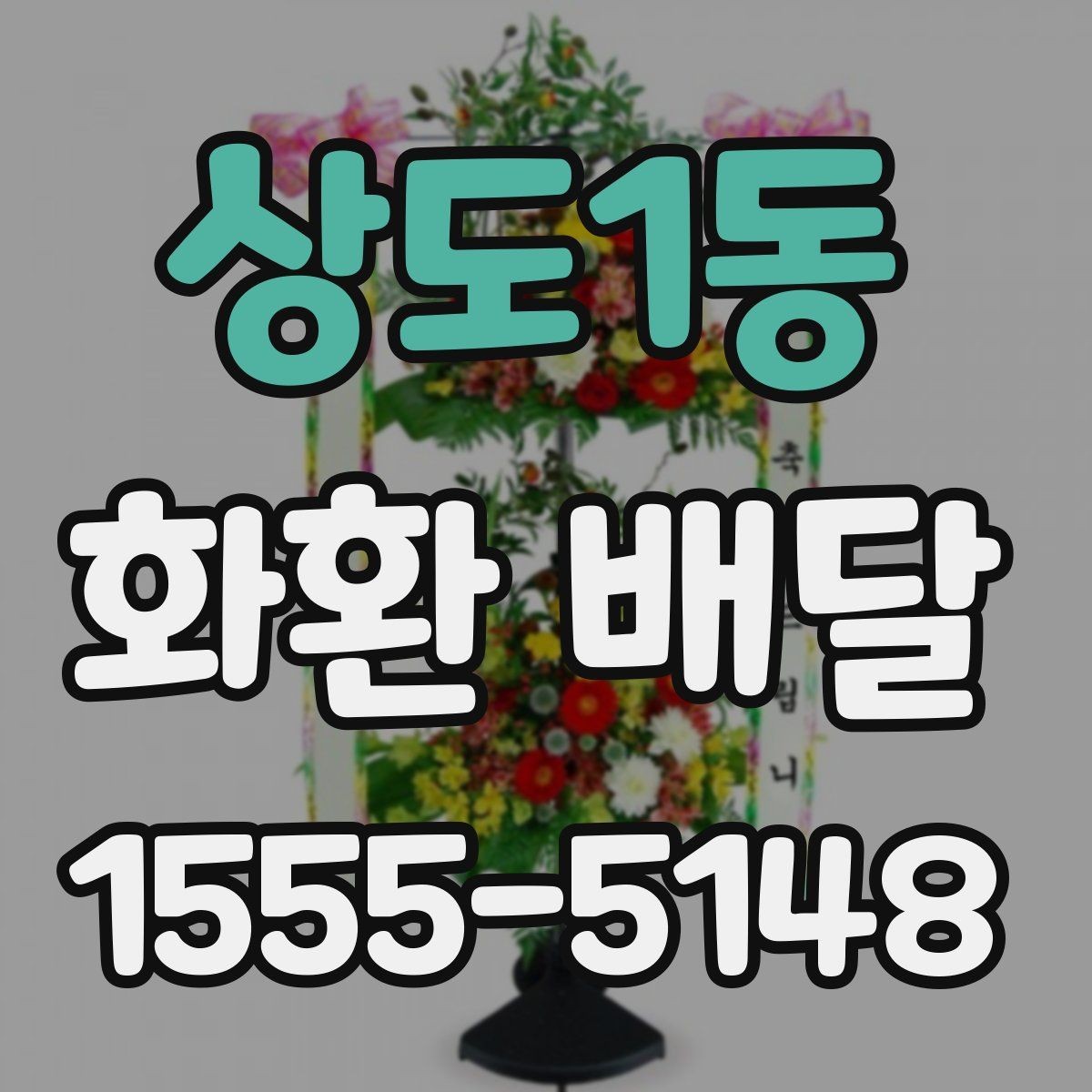 상도1동 화환 배달 주문할 때 확인해야 할 핵심 포인트