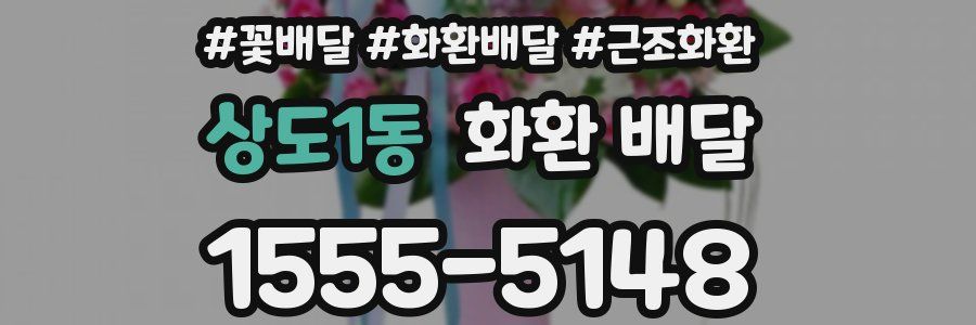 상도1동 화환 배달