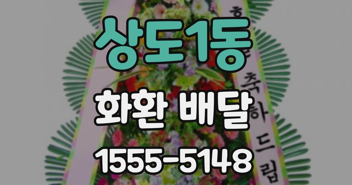 상도1동 화환 배달