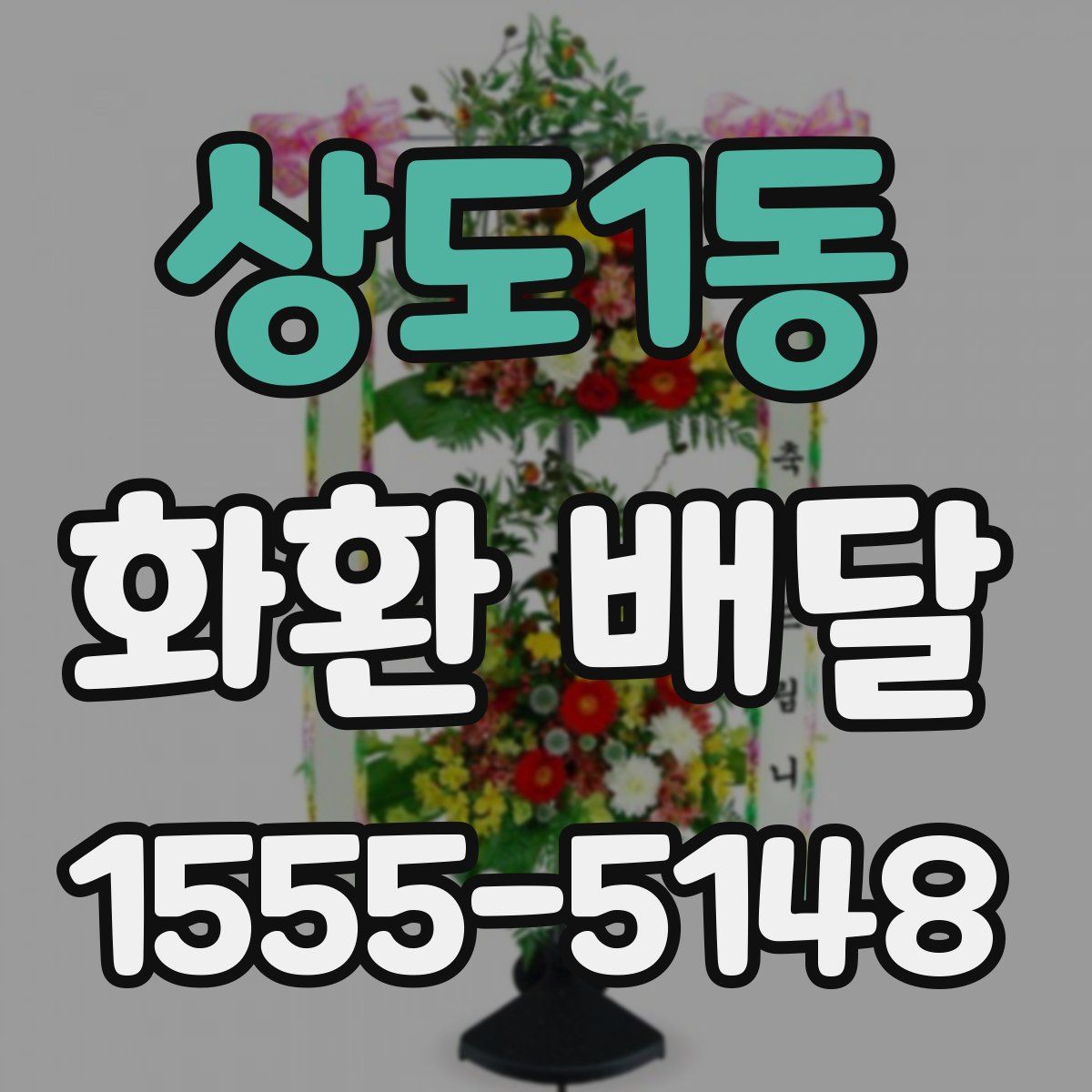 상도1동 화환 배달