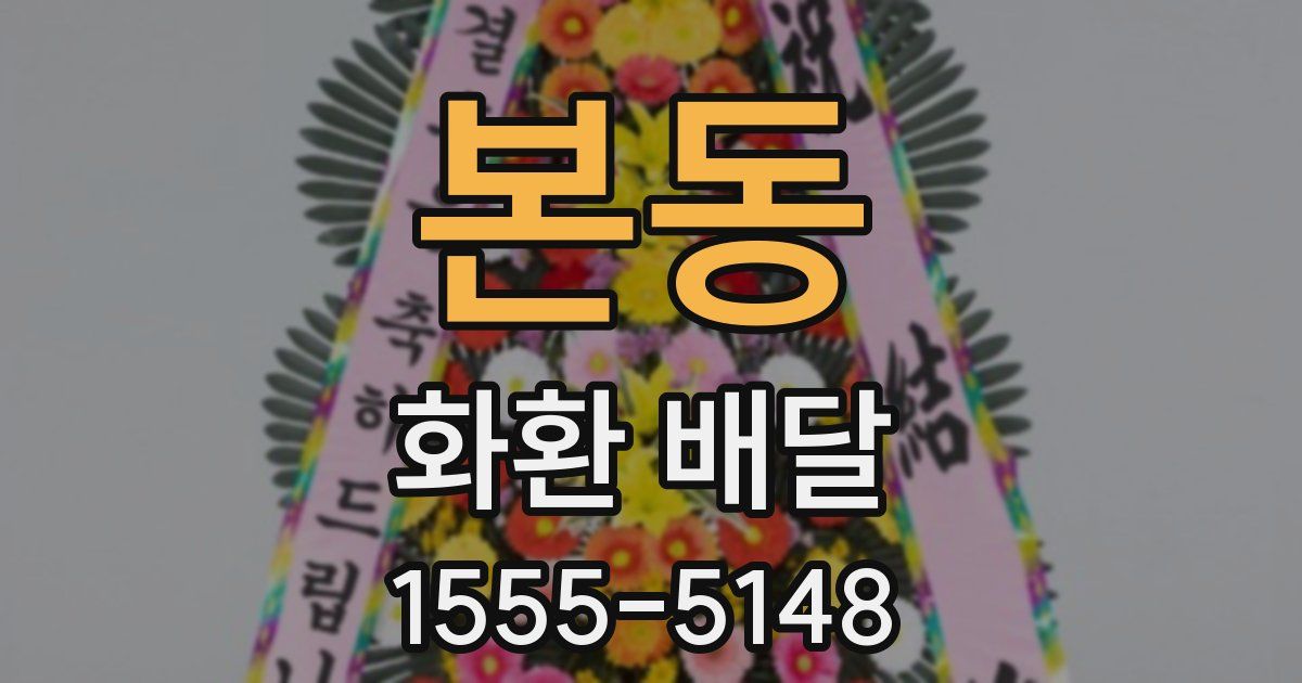 본동 화환 배달