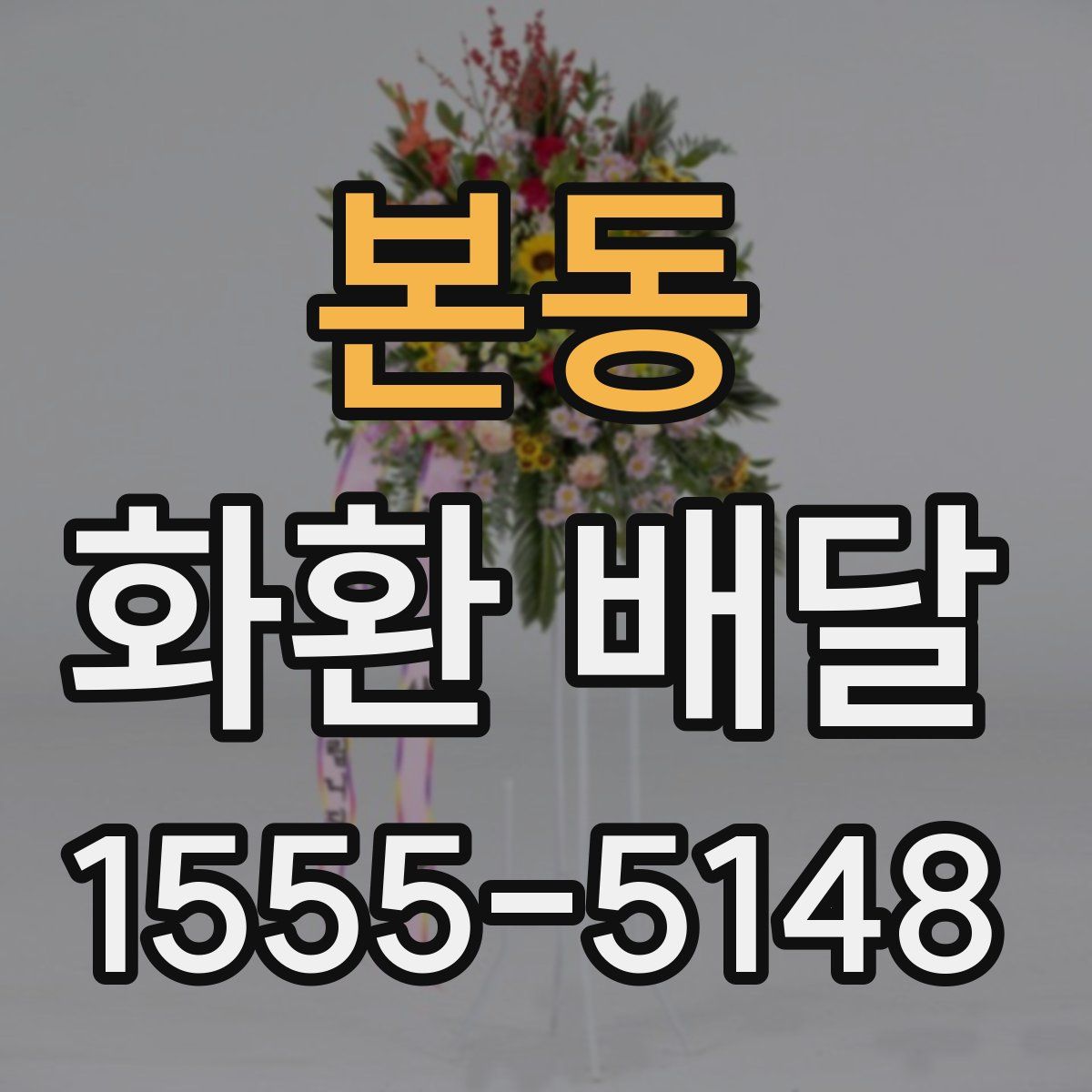 본동 화환 배달