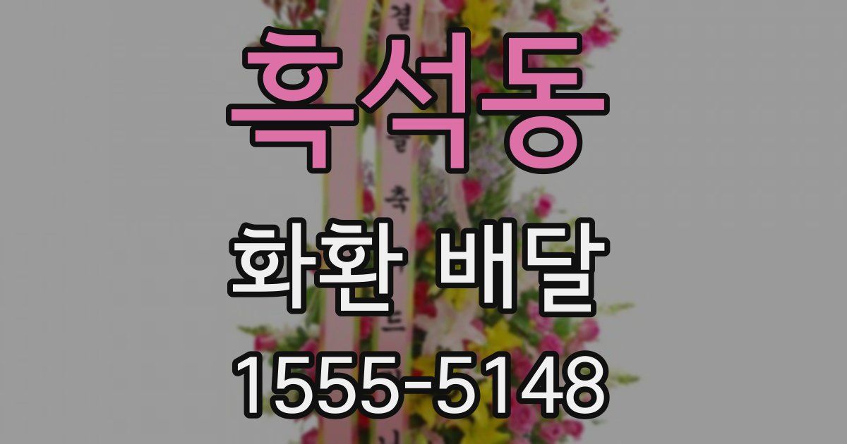 흑석동 화환 배달