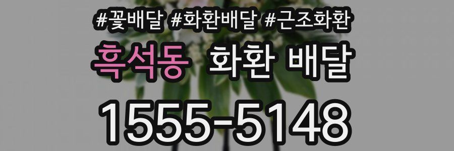 흑석동 화환 배달