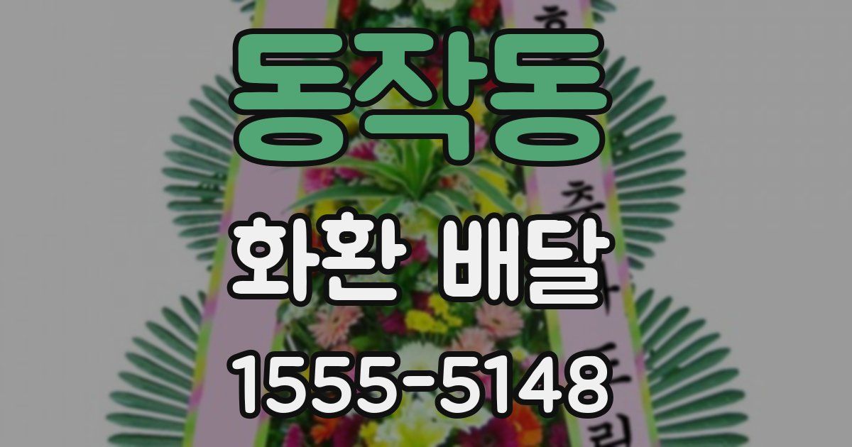 동작동 화환 배달