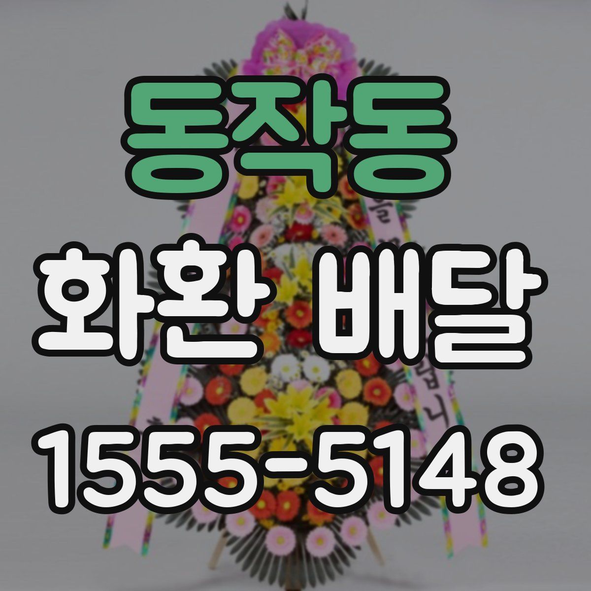 동작동 화환 배달