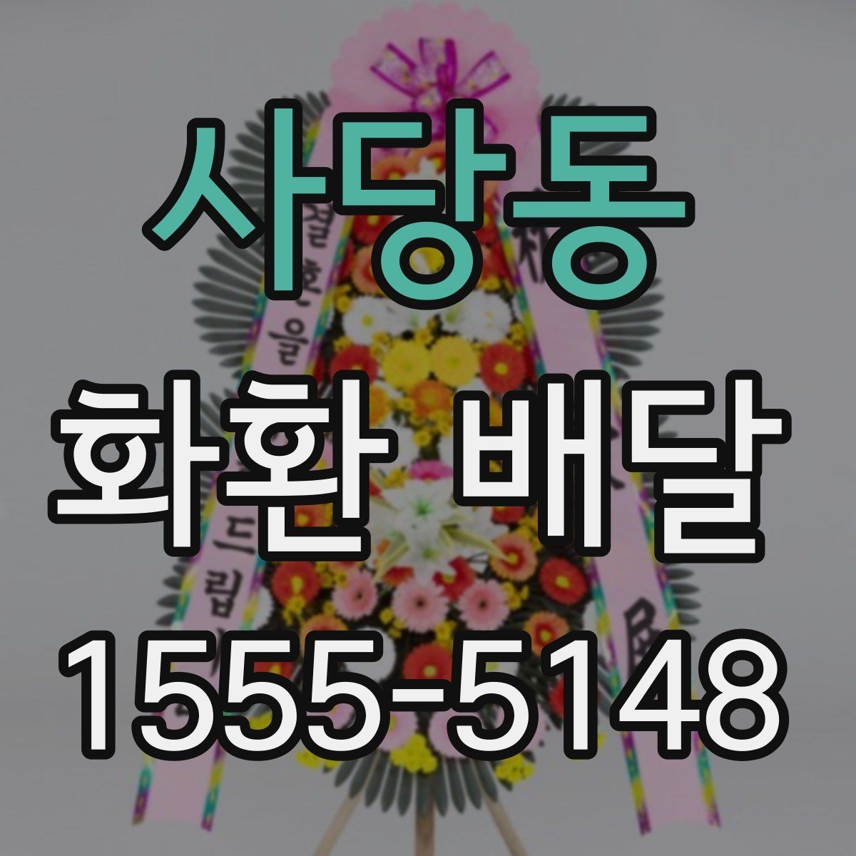 사당동 화환 배달 진행 시 알아두면 편한 정보