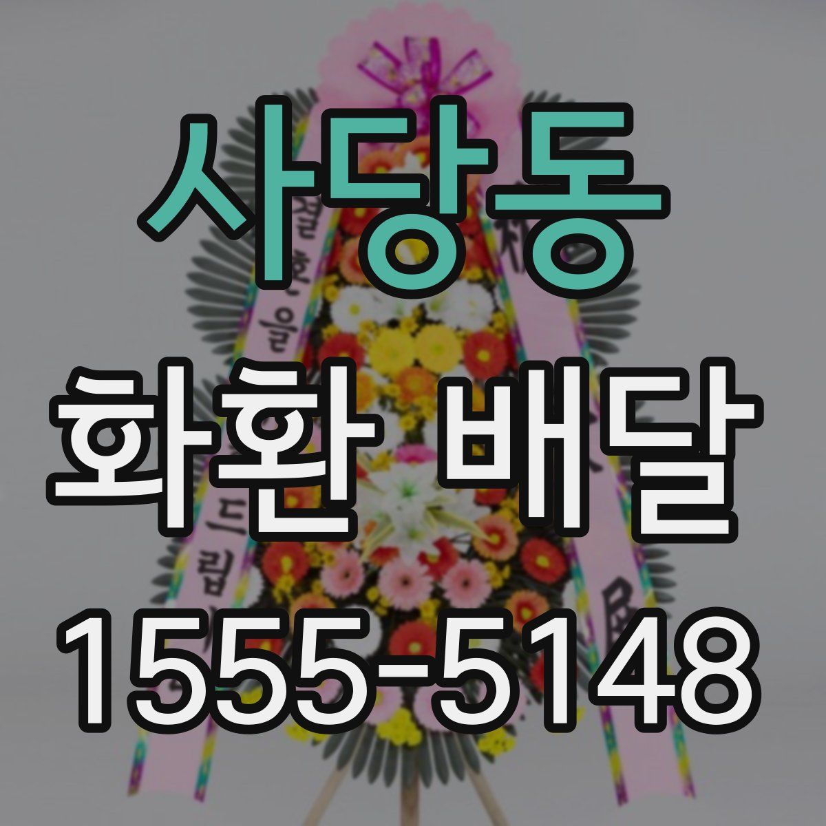 사당동 화환 배달