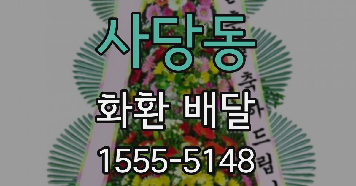 사당동 화환 배달