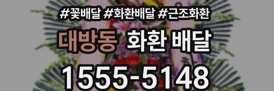 대방동 화환 배달