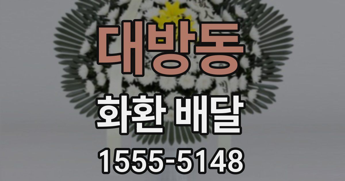 대방동 화환 배달