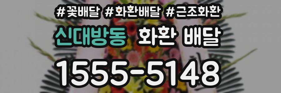 신대방동 화환 배달