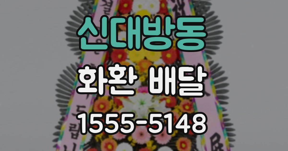 신대방동 화환 배달