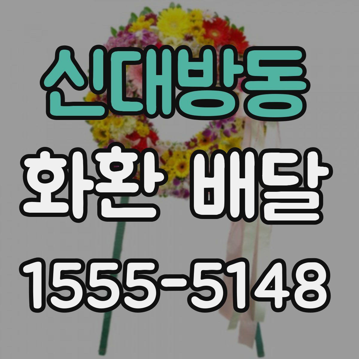 신대방동 화환 배달