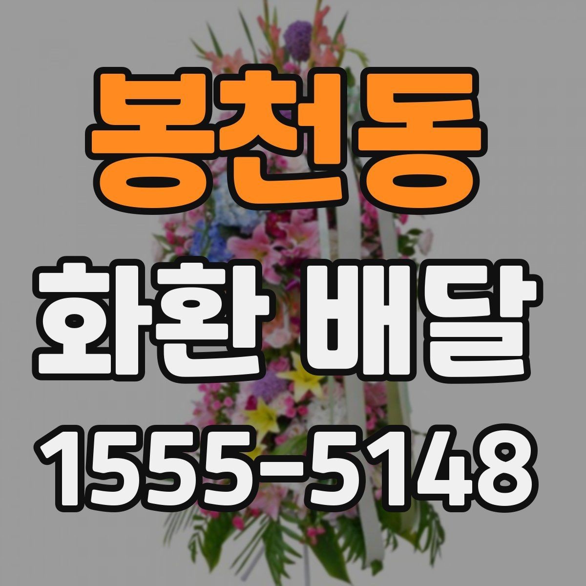 봉천동 화환 배달 전달 문구를 정할 때 고려할 예절