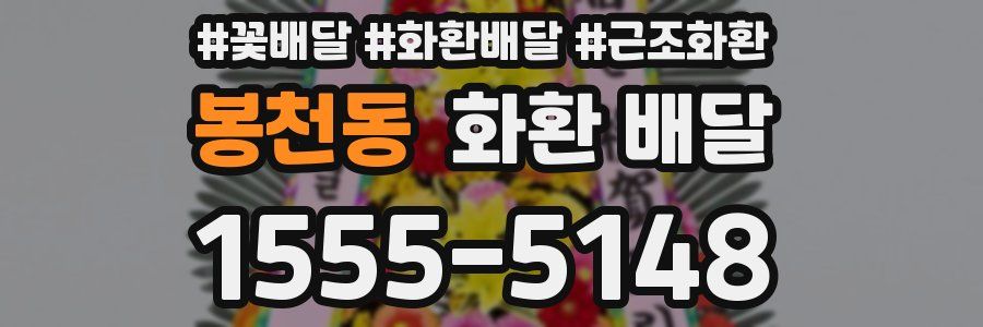 봉천동 화환 배달