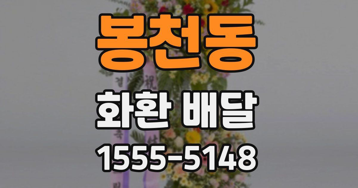봉천동 화환 배달