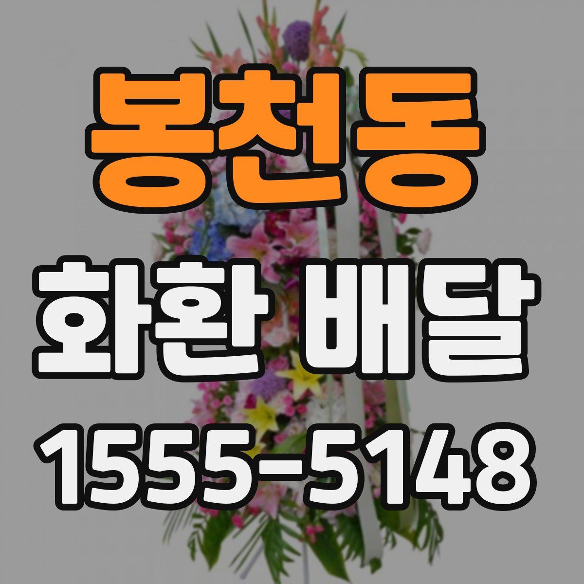 봉천동 화환 배달
