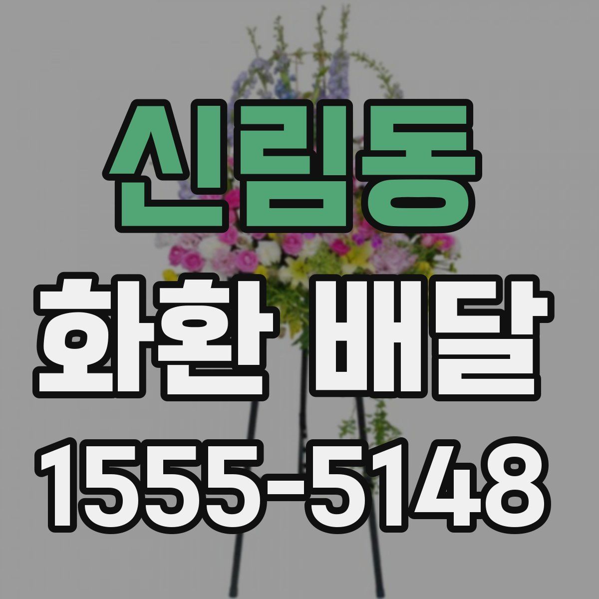 신림동 화환 배달