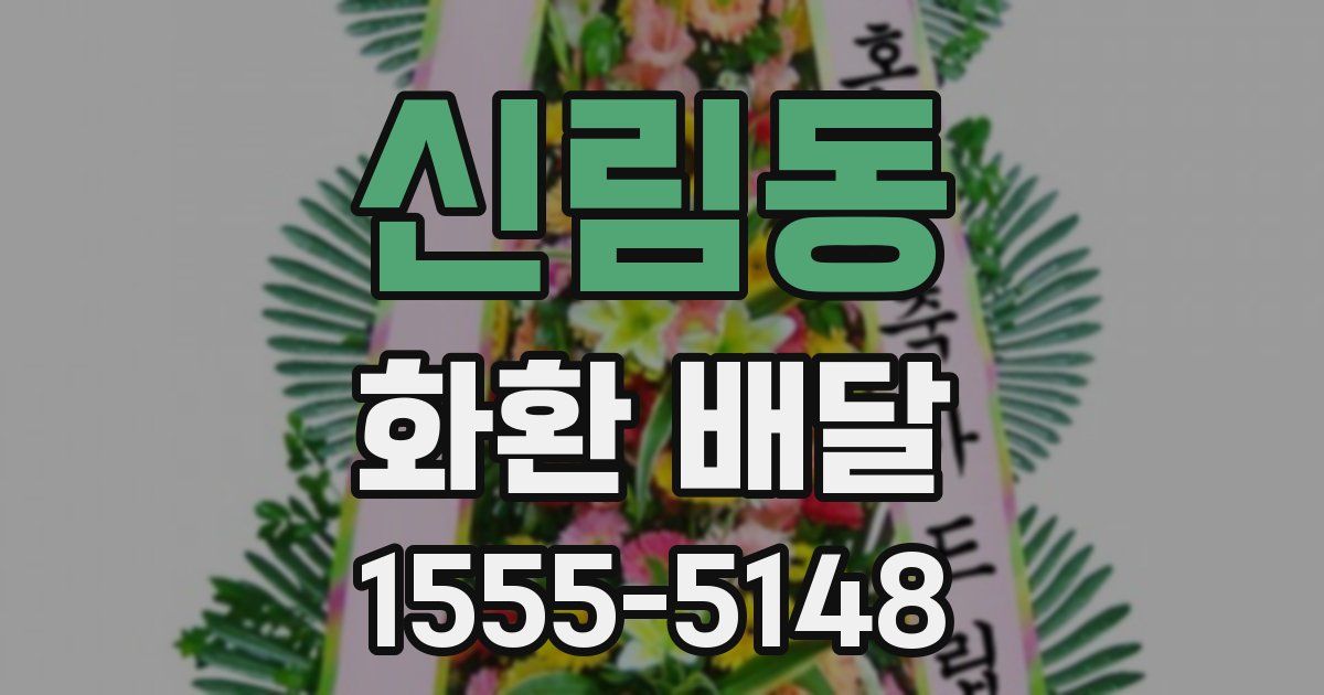 신림동 화환 배달
