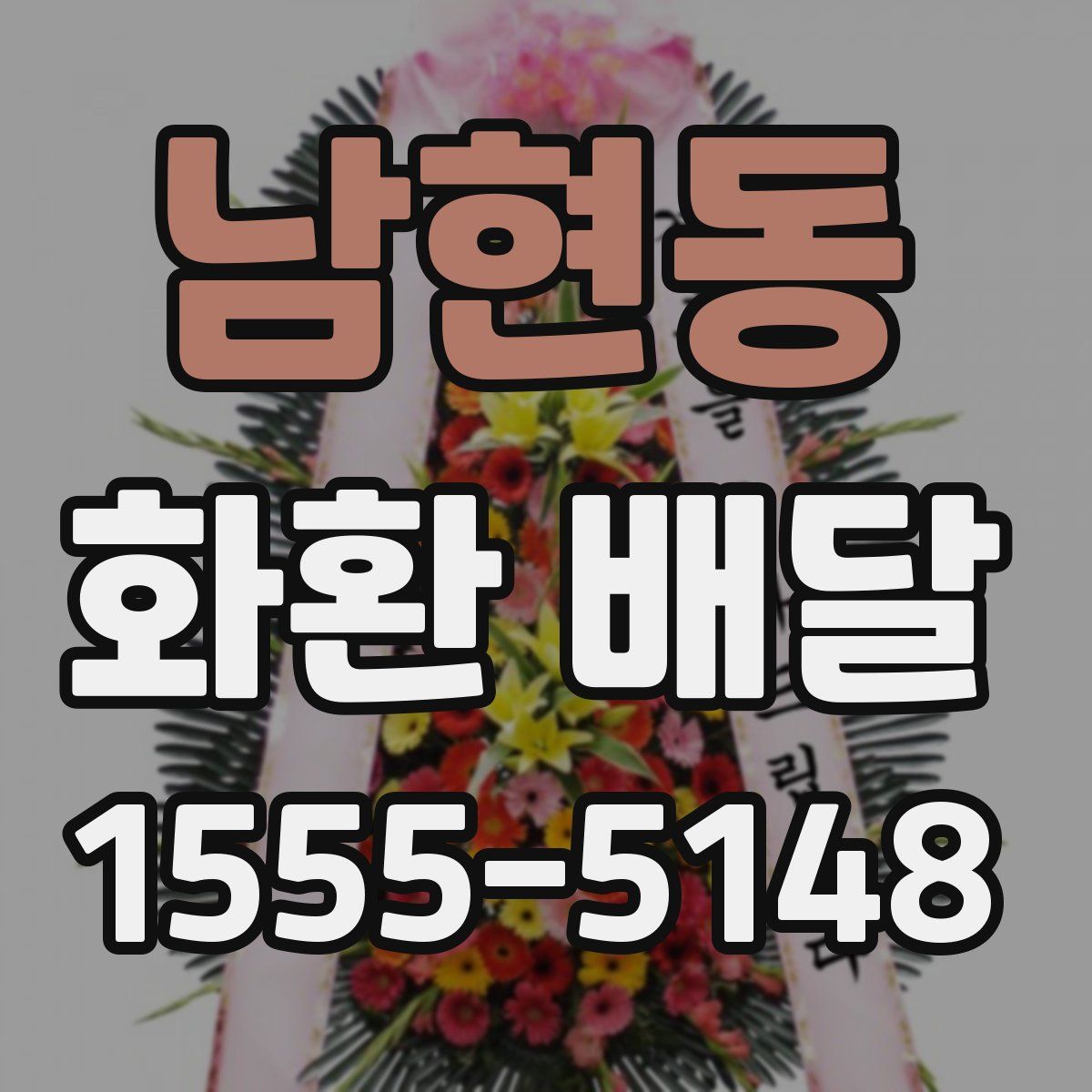 남현동 화환 배달