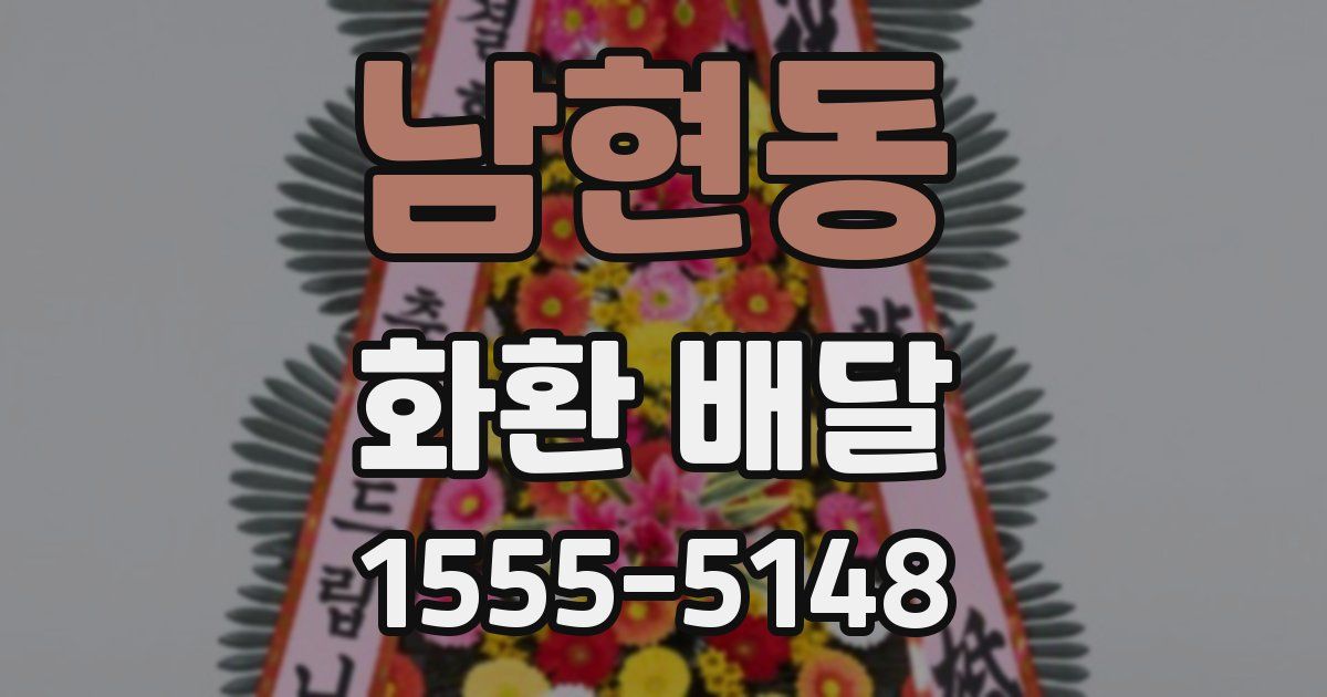 남현동 화환 배달